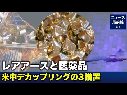 【焦點速達】米中を動かす3つのコツ レアアースと医薬品のデカップリング