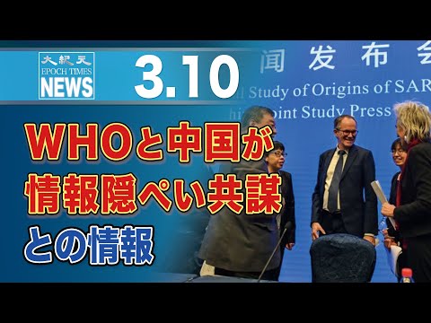 WHOと中国が情報隠ぺい共謀との情報