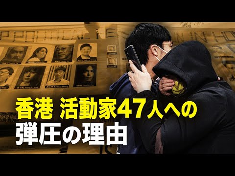 【新聞看点】香港　活動家47人への弾圧の理由