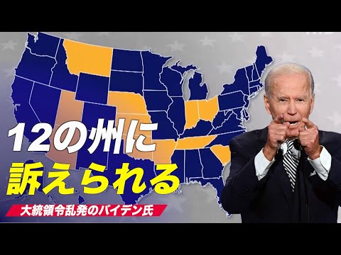 バイデン氏 気候政策をめぐり12州に訴えられる