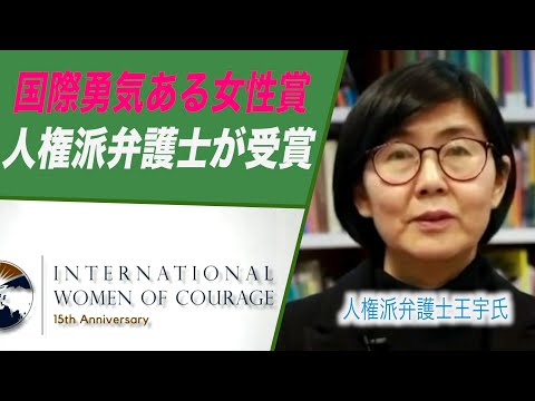 国際勇気ある女性賞 中国の人権弁護士王宇氏が受賞