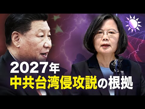 【遠見快評】2027年 中共台湾侵攻説の根拠