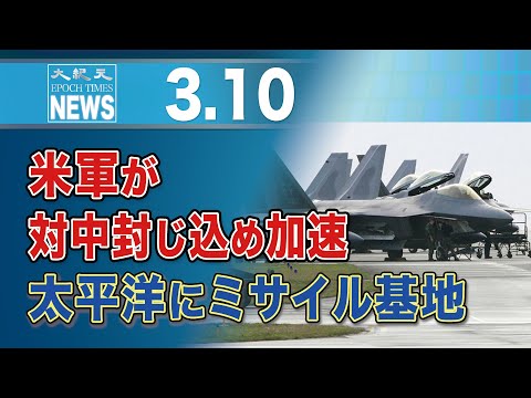 米軍が対中封じ込め加速　太平洋にミサイル基地