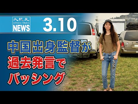 中国出身監督が過去発言でバッシング