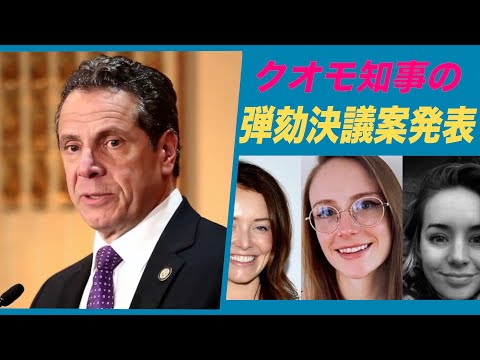 ２つのスキャンダル NY州議会共和党 クオモ知事の弾劾決議案を発表
