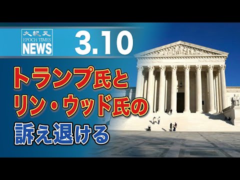 トランプ氏とリン・ウッド氏の訴え退ける