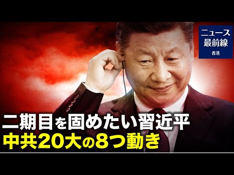 【焦點速達】二期目を固めたい習近平 中共20大に向け 8つの動き