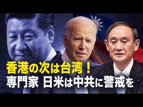 【新聞看点】香港の次は台湾！専門家　日米は中共に警戒を