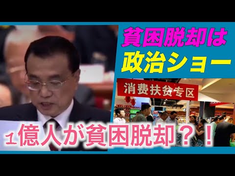 習近平の「貧困脱却」はやはり政治ショーだった