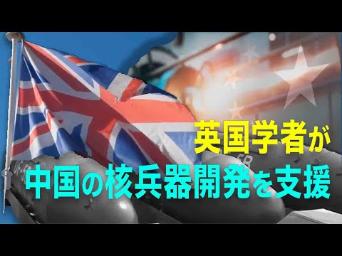 【China Insider】英国学者が中国の核兵器開発を支援