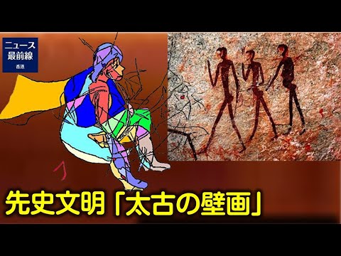 『轉法輪』が提唱する先史文明 「太古の壁画」の実例
