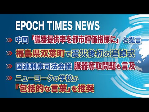 3月13日 大紀元ニュース | 中国「臓器提供率を都市評価指標に」と提言 | 福島県双葉町で震災後初の追悼式 | 国連刑事司法会議、臓器奪取問題も言及 | ニューヨークの学校が