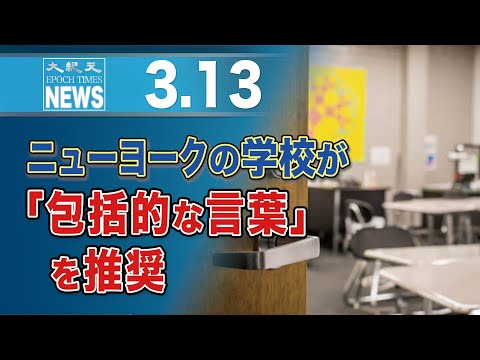 ニューヨークの学校が「包括的な言葉」を推奨