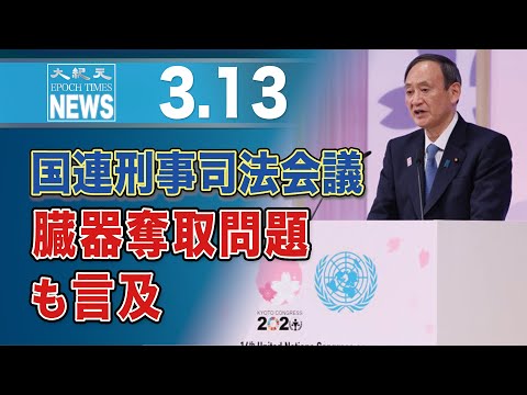 国連刑事司法会議、臓器奪取問題も言及