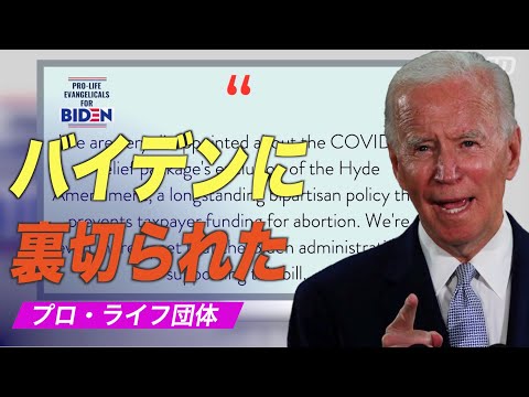 「バイデンに裏切られた」プロライフ団体