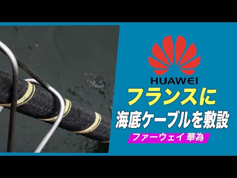 ファーウェイ フランスに海底ケーブルを敷設
