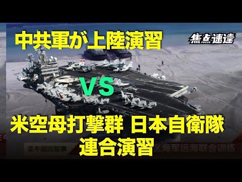 【焦点速達】3月初め、中共南部戦区の複数の海軍艦艇が上陸演習を行った。米国の空母打撃群と日本海上自衛隊が、二国間合同海上軍事演習を終了したばかりだった