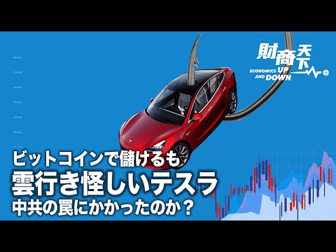 【財商天下】マスク氏勧めるビットコイン、テスラ周囲の災いアップルカーが脅威に、中共の罠にかかったテスラ