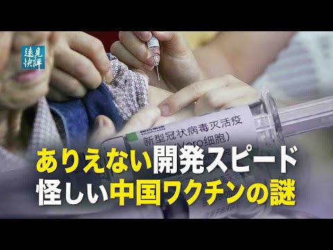 【遠見快評】ありえない開発スピード怪しい中国ワクチンの謎