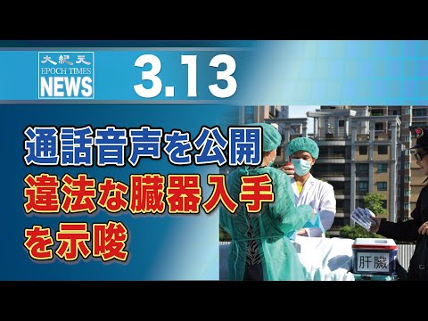 通話音声を公開　違法な臓器入手を示唆