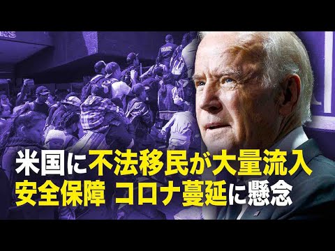 【新聞看点】米国に不法移民が大量流入　安全保障、コロナ蔓延に懸念
