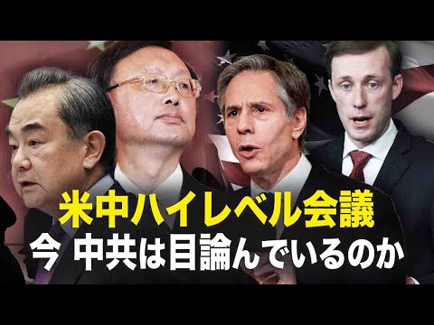 【新聞看点】米中ハイレベル会議　今、中共は何を目論んでいるのか