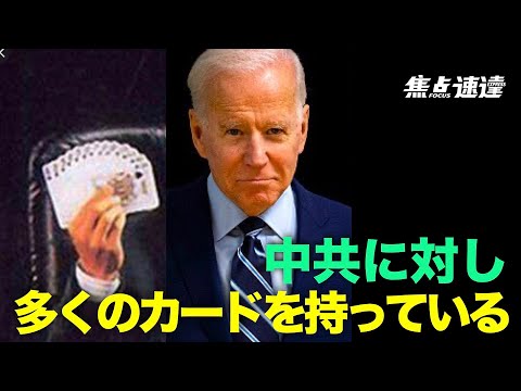 【焦点速達】バイデン政権は、中国共産党による不公正な貿易慣行に対抗するために「利用可能なすべてのツール」を使用すると述べている