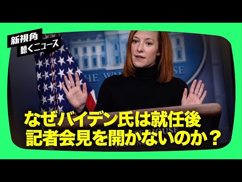 【焦点速達】バイデン氏が従来の大統領のようにホワイトハウスで記者会見を開かないのか、記者がその理由についてホワイトハウスに質問したところ