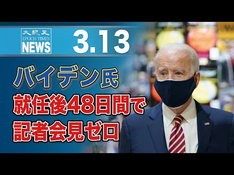 バイデン氏、就任後48日間で記者会見ゼロ