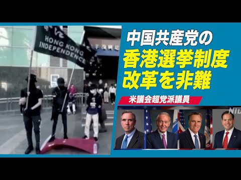 米議会が中共の香港選挙制度改革を非難