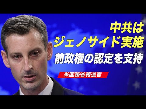 「中共はジェノサイドを実施」米国務省が前政権の認定を支持