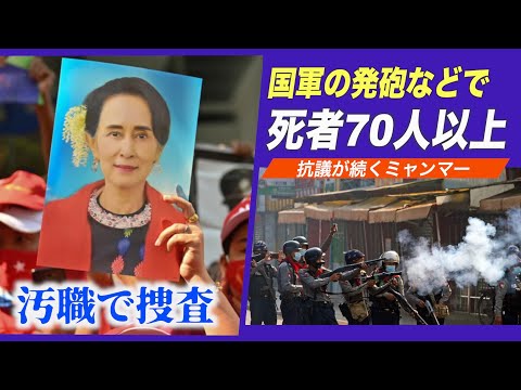 ミャンマー国軍の発砲で70人以上死亡　 スーチー氏を汚職で捜査