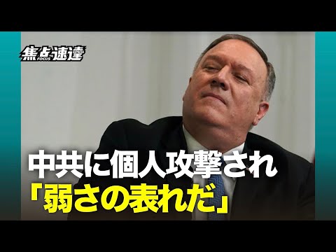 【焦点速達】「外国の高官を個人攻撃するのは、痛いところを突かれたからだ。弱さの表れだ」とポンペオ氏が語った