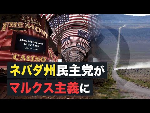 【Fact matters】ネバダ州民主党がマルクス主義に
