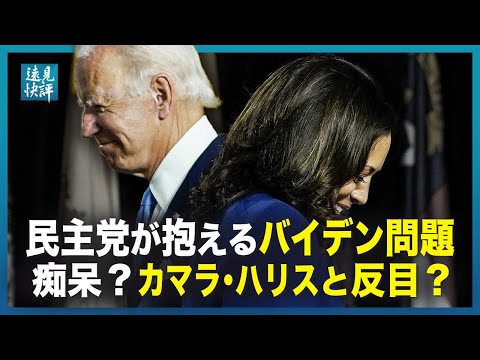 【遠見快評】 民主党が抱えるバイデン問題　痴呆？カマラ・ハリスと反目？