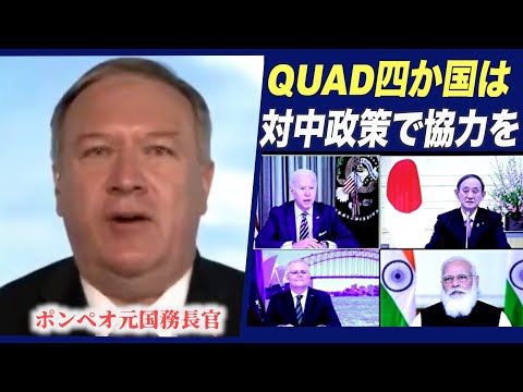 ポンペオ元国務長官「QUAD四か国は対中政策で協力を」