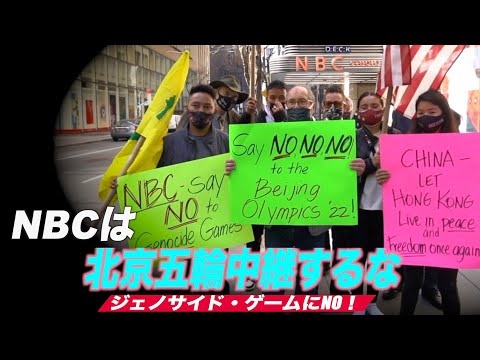 ジェノサイド・ゲームにNO！ 「NBCは北京五輪中継するな」
