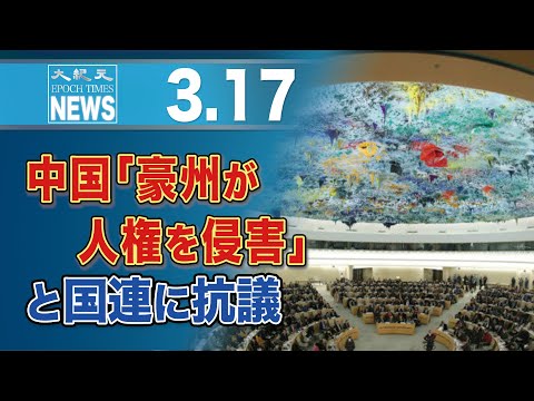 中国「豪州が人権を侵害」と国連に抗議