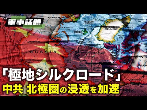 「極地シルクロード」北極圏への浸透を加速する中国共産党【動画】