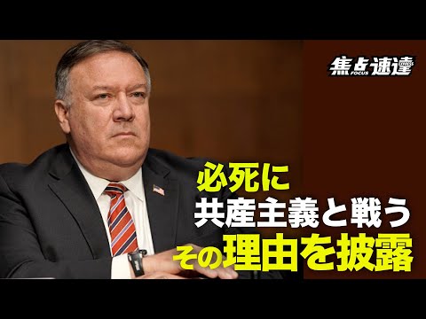【焦点速達】ポンペオ氏は中共との戦いに尽力する理由を披露し、中共の一連の悪行に対抗するための二つの行動を提案した