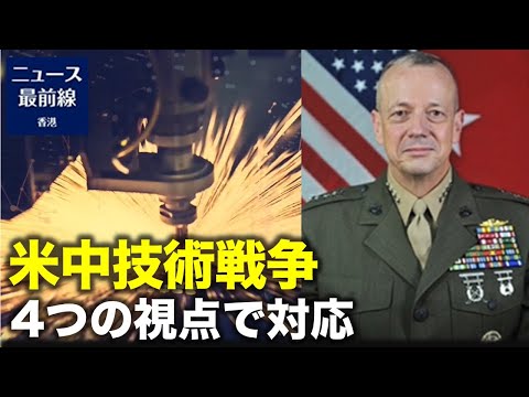 【焦点速達】米中科学技術戦争 引退した米海軍の将軍：４つの視点の展開への全面的対応