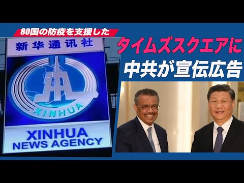 タイムズスクエアに中共がプロパガンダコマーシャル「80国余りの防疫を支援した」