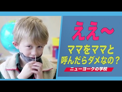 ニューヨークの学校がママパパを使用しないよう生徒に要求