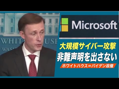 マイクロソフトへの大規模サイバー攻撃 非難声明を出さないホワイトハウス