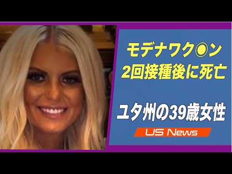 ユタ州の39歳医療従事者 モデナワク• ンを2回接種後に死亡