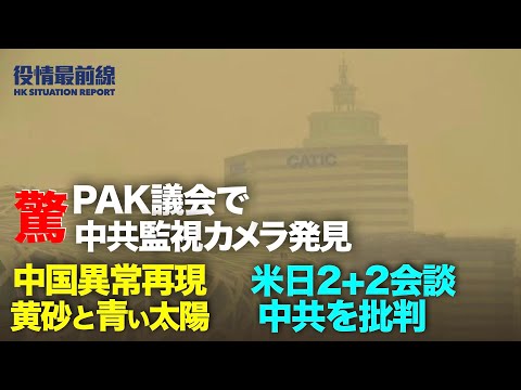 【 03.17 役情最前線】訪日の米国長官　会談後共同声明発表 | 中共大使 フランスの台湾訪問団を非難 | パキスタン議会で中共スパイカメラ発見 |中国で大規模黄