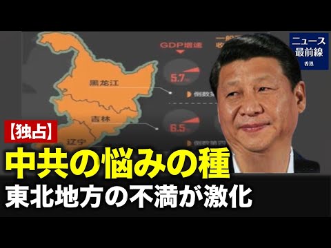 【独占レポート】「東北地方の不満」が中共の悩みの種