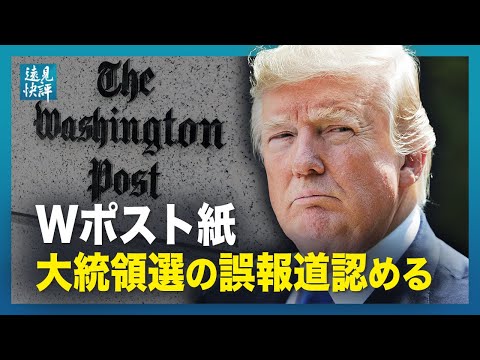 【遠見快評】Wポスト紙、大統領選の誤報道認める