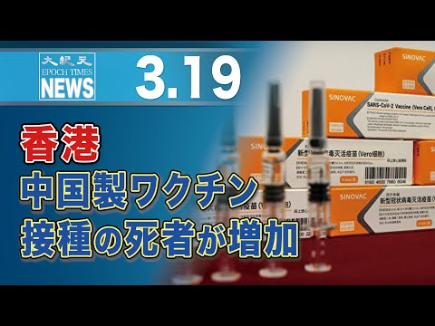 香港、中国製ワクチン接種の死者が増加