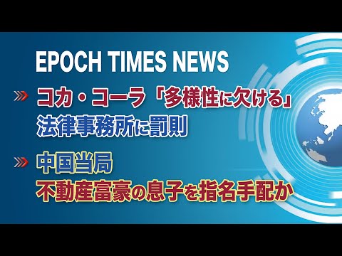 3月19日 大紀元ニュース | コカ・コーラ「多様性に欠ける」法律事務所に罰則 | 中国当局、不動産富豪の息子を指名手配か